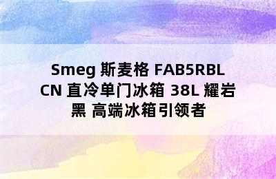 Smeg 斯麦格 FAB5RBLCN 直冷单门冰箱 38L 耀岩黑 高端冰箱引领者